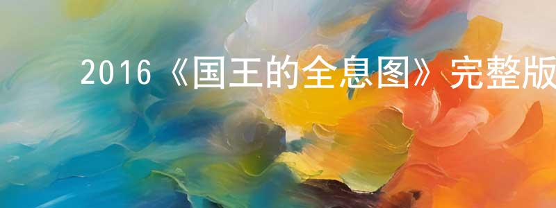 ﻿2016《国王的全息图》完整版电影/在线观看/百度云-美剧天堂 ﻿陈百成的blog